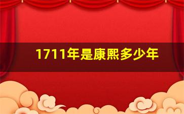 1711年是康熙多少年