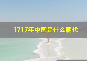 1717年中国是什么朝代