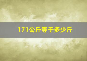 171公斤等于多少斤