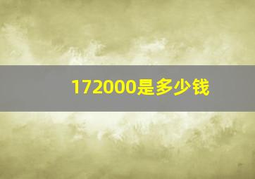 172000是多少钱