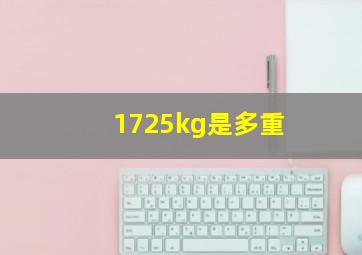 1725kg是多重