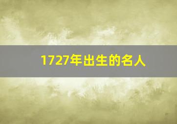 1727年出生的名人