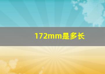 172mm是多长