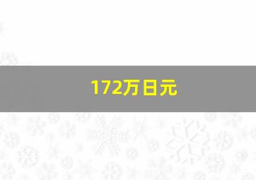 172万日元