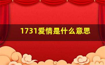 1731爱情是什么意思