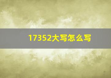 17352大写怎么写