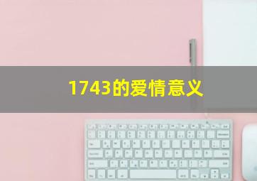 1743的爱情意义