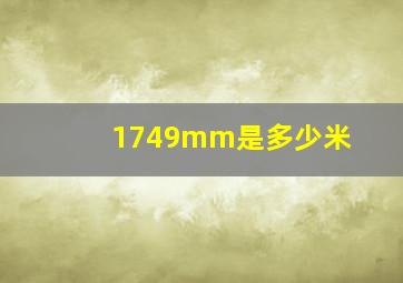 1749mm是多少米