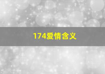 174爱情含义