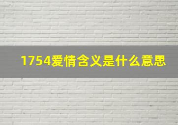 1754爱情含义是什么意思