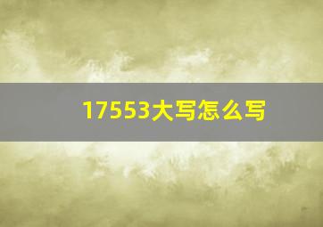 17553大写怎么写