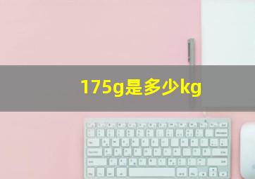 175g是多少kg