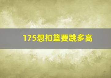 175想扣篮要跳多高