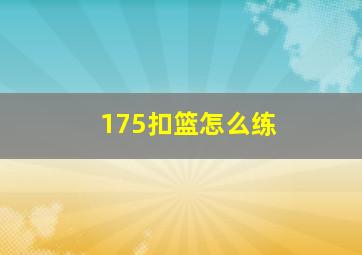 175扣篮怎么练