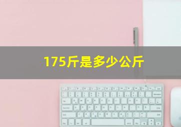 175斤是多少公斤