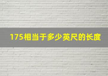 175相当于多少英尺的长度