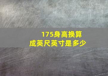 175身高换算成英尺英寸是多少