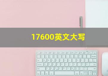 17600英文大写