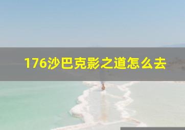 176沙巴克影之道怎么去