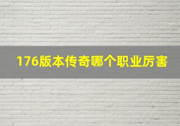 176版本传奇哪个职业厉害