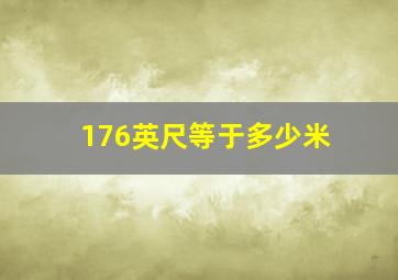 176英尺等于多少米