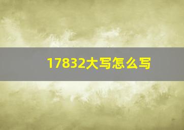 17832大写怎么写