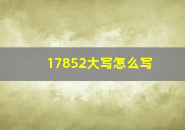 17852大写怎么写