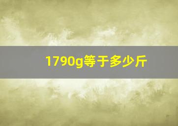 1790g等于多少斤