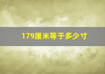 179厘米等于多少寸