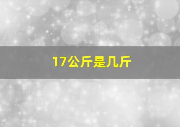 17公斤是几斤