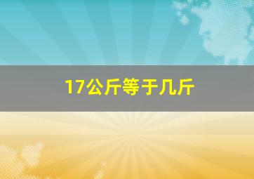 17公斤等于几斤