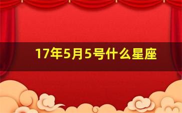 17年5月5号什么星座