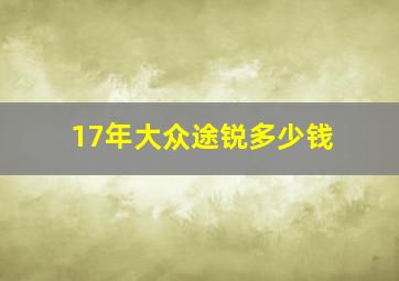 17年大众途锐多少钱