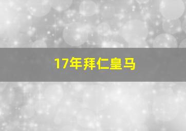 17年拜仁皇马