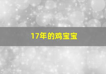 17年的鸡宝宝