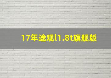 17年途观l1.8t旗舰版