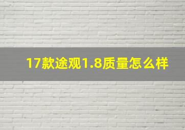 17款途观1.8质量怎么样