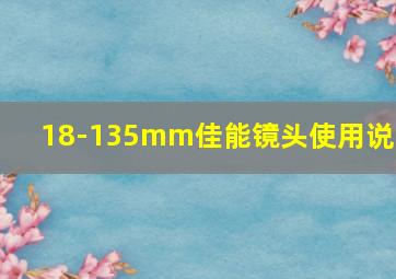 18-135mm佳能镜头使用说明