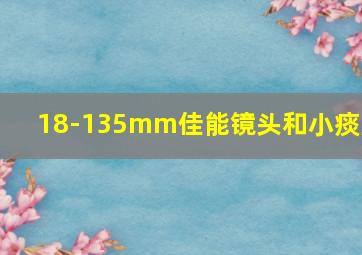 18-135mm佳能镜头和小痰盂