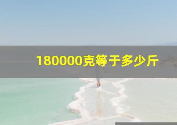 180000克等于多少斤