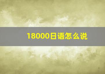 18000日语怎么说