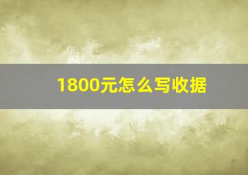 1800元怎么写收据