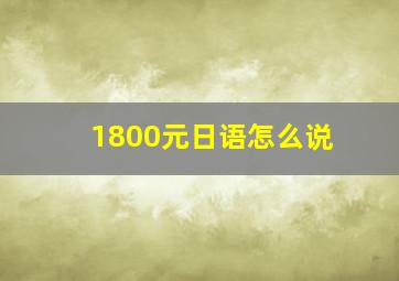 1800元日语怎么说