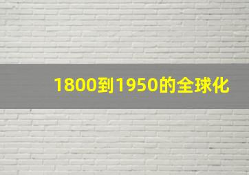 1800到1950的全球化