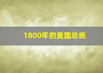 1800年的美国总统