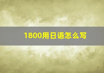 1800用日语怎么写