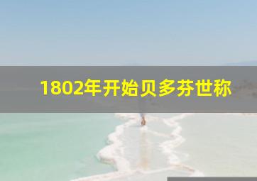 1802年开始贝多芬世称