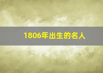 1806年出生的名人