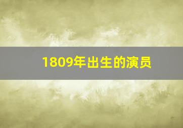 1809年出生的演员