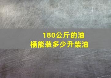 180公斤的油桶能装多少升柴油